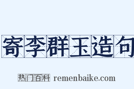 寄李群玉造句是什么意思的图片